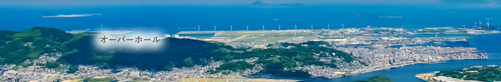 オーバーホール