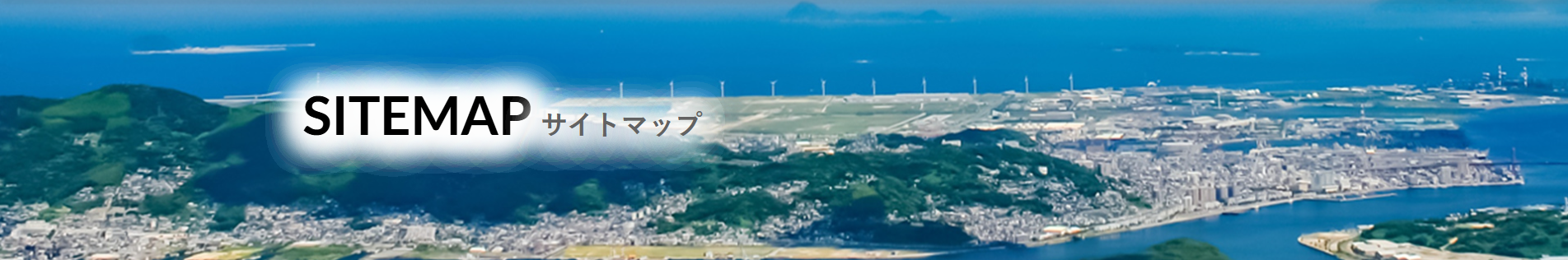 サイトマップ