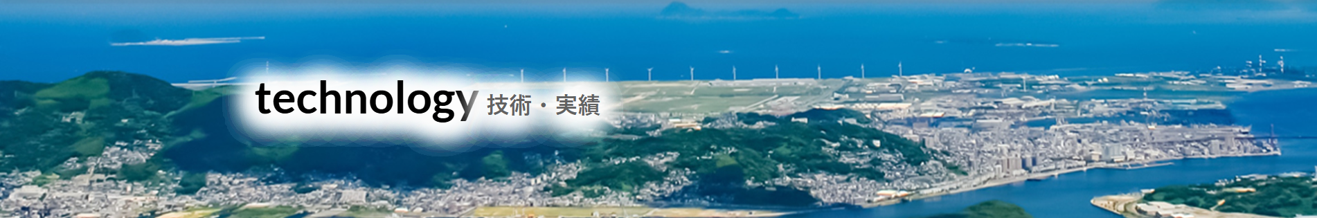 テクノロジー